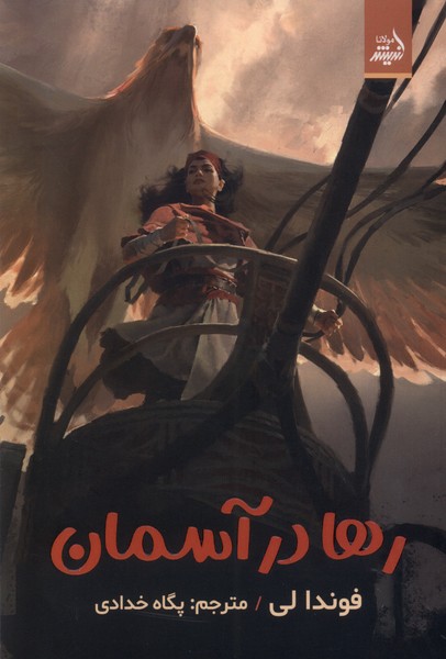 کتاب رها در آسمان | انتشارات اندیشه مولانا