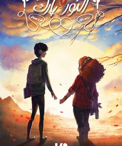 کتاب النور و پارک | انتشارات نشر ویدا