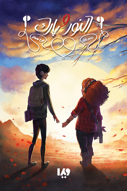 کتاب النور و پارک | انتشارات نشر ویدا