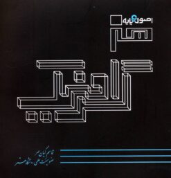 کتاب اصول و پایه هنر گرافیک | انتشارات هستان