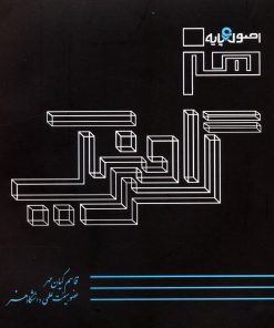 کتاب اصول و پایه هنر گرافیک | انتشارات هستان