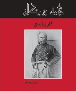 کتاب گاریبالدی | انتشارات باهم