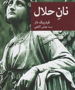 کتاب نان حلال | انتشارات موسسه فرهنگی هنری جهان کتاب
