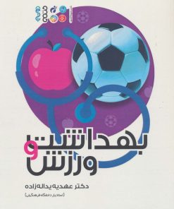 کتاب بهداشت و ورزش | انتشارات حتمی