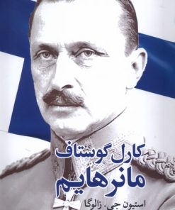 کتاب کارل‌ گوستاف ‌مانرهایم | انتشارات موسسه فرهنگی هنری جهان کتاب