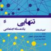 کتاب تنهایی | انتشارات وانیا