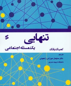 کتاب تنهایی | انتشارات وانیا