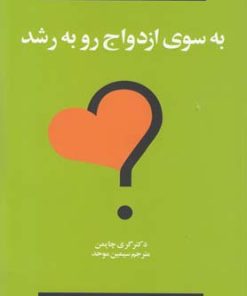 کتاب به سوی ازدواج رو به رشد | انتشارات نشر ویدا