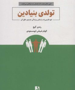 کتاب تولدی بنیادین | انتشارات ذهن آویز