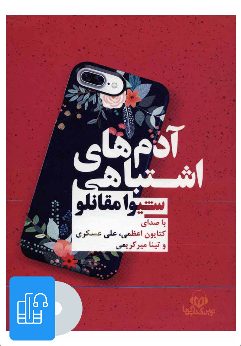 کتاب کتاب صوتی آدم های اشتباهی | انتشارات نوین کتاب گویا