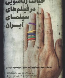 کتاب خیانت زناشویی در فیلم های سینمای ایران | انتشارات روزنه کار
