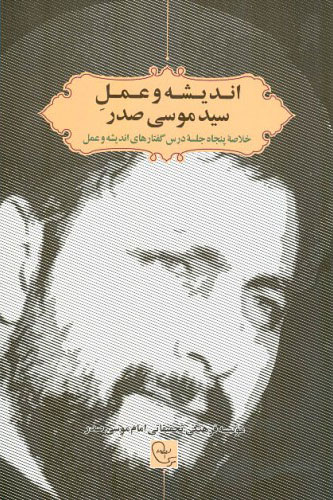 کتاب اندیشه و عمل سید موسی صدر | انتشارات اطلاعات