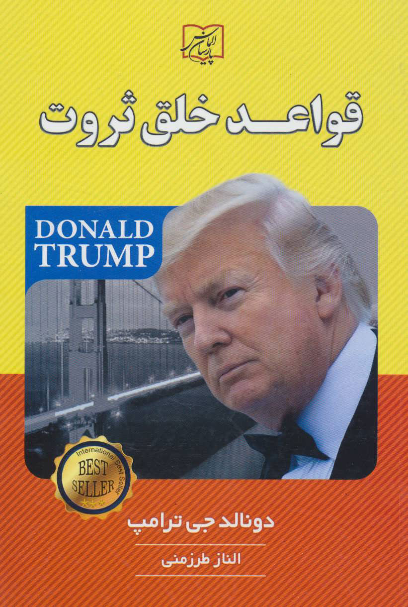 کتاب قواعد خلق ثروت | انتشارات الماس پارسیان