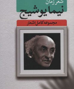 کتاب مجموعه کامل اشعار نیما یوشیج | انتشارات بهزاد