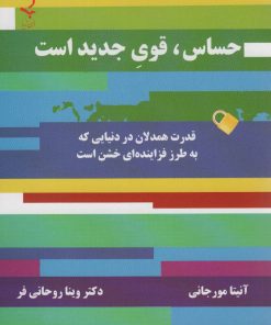 کتاب حساس،قوی جدید است | انتشارات ذهن زیبا