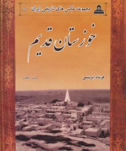 کتاب خوزستان قدیم | انتشارات ابریشمی