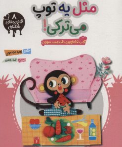کتاب مثل یه توپ می ترکی! | انتشارات مهرستان