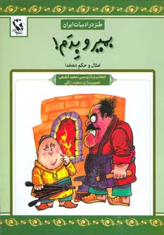کتاب بمیر و بدم | انتشارات مهاجر