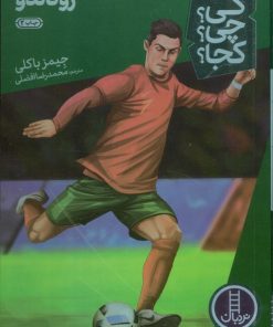 کتاب رونالدو | انتشارات فنی ایران نردبان