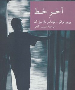 کتاب آخر خط | انتشارات موسسه فرهنگی هنری جهان کتاب