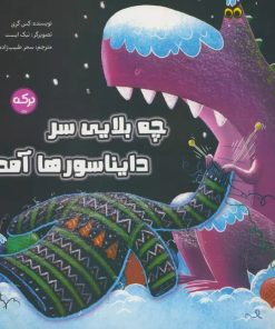 کتاب چه بلایی سر دایناسورها آمد؟ | انتشارات برکه آبی