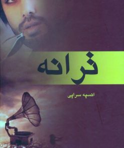 کتاب ترانه | انتشارات آترینا