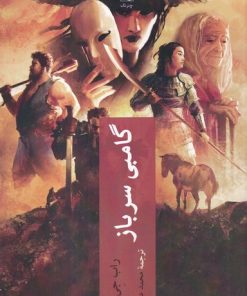 کتاب گامبی سرباز | انتشارات چترنگ