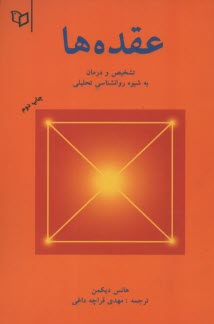 کتاب عقده ها | انتشارات پوینده