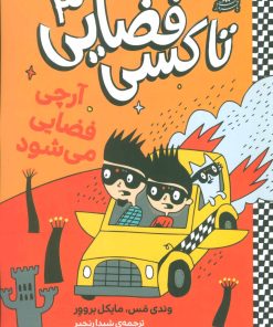 کتاب تاکسی فضایی 3 | انتشارات با فرزندان