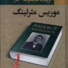 کتاب گزیده مجموعه آثار موریس مترلینگ | انتشارات نگارستان کتاب