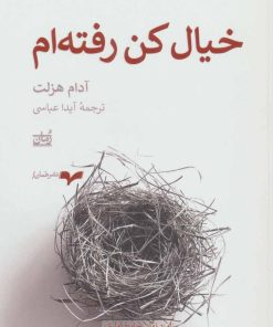 کتاب خیال کن رفته ام | انتشارات همان