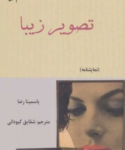 کتاب تصویر زیبا | انتشارات پوینده