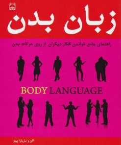 کتاب زبان بدن | انتشارات خلاق