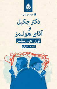 کتاب دکتر جکیل و آقای هولمز | انتشارات قطره