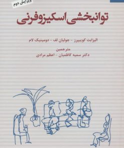 کتاب توانبخشی اسکیزوفرنی | انتشارات دانژه