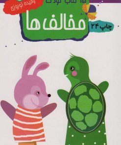 کتاب مخالف ها | انتشارات مهاجر