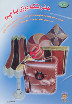 کتاب تکه دوزی با چرم | انتشارات بین المللی حافظ