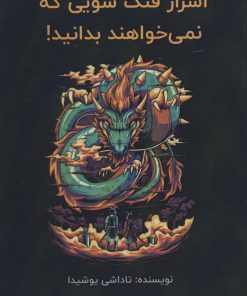 کتاب اسرار فنگ شویی که نمی خواهند بدانید! | انتشارات پل