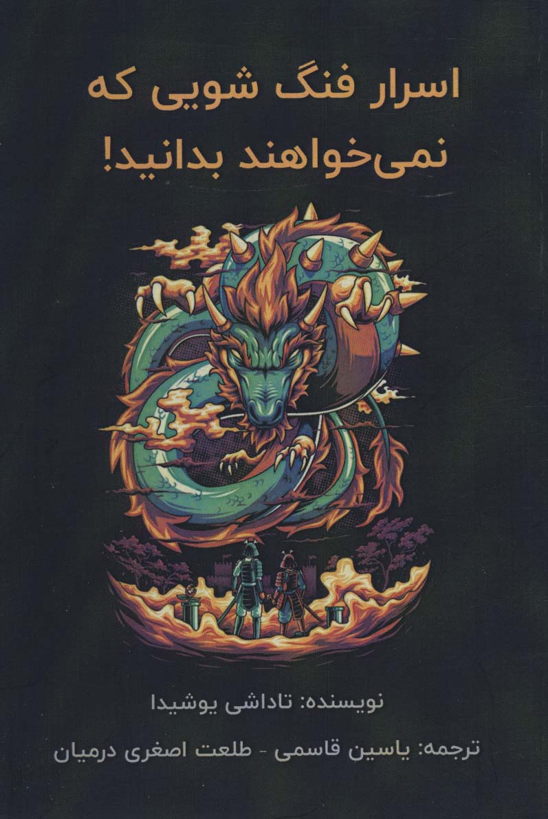 کتاب اسرار فنگ شویی که نمی خواهند بدانید! | انتشارات پل