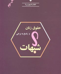 کتاب حقوق زنان و پاسخ به برخی شبهات | انتشارات بهمن برنا