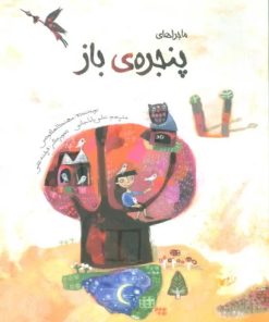 کتاب ماجراهای پنجره ی باز | انتشارات براق