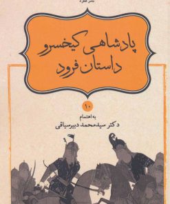 کتاب جنگ بزرگ کیخسرو با افراسیاب | انتشارات قطره