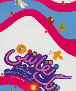 کتاب زنگ نقاشی 5 | انتشارات مهاجر