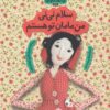 کتاب سلام نی نی من مامان تو هستم | انتشارات با فرزندان