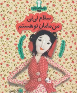 کتاب سلام نی نی من مامان تو هستم | انتشارات با فرزندان