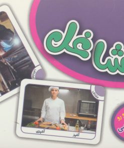 کتاب فلش کارت مشاغل | انتشارات برف
