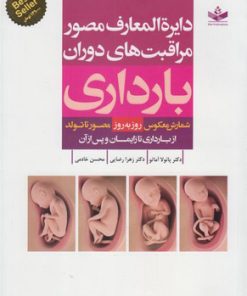کتاب دایره المعارف مصور مراقبت های دوران بارداری | انتشارات عفت