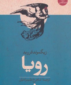 کتاب رویا | انتشارات هاشمی