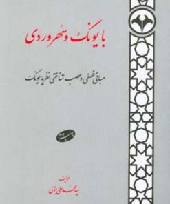 کتاب با یونگ و سهروردی | انتشارات اطلاعات
