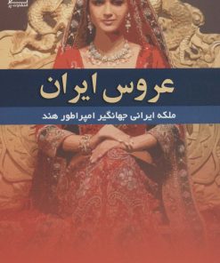 کتاب عروس ایران | انتشارات الماس پارسیان